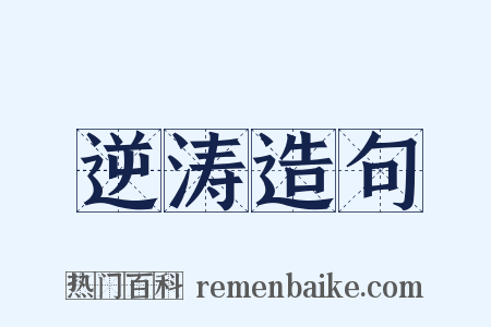 逆涛造句是什么意思的图片